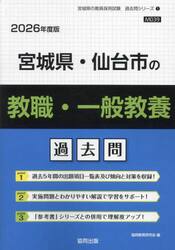 ’２６　宮城県・仙台市の教職・一般教養過