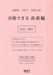 令７　島根県　合格できる　直前編　社会・