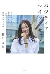 ポジティブマインドセット　プラス１５％の前向きさで人生を好転させる方法