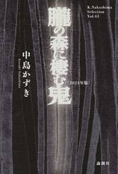 朧の森に棲む鬼　２０２４年版