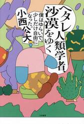 ヘタレ人類学者、沙漠をゆく　僕はゆらいで、少しだけ自由になった。