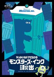 やっかいなドアだらけのモンスターズ・イン