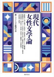 現代女性文学論