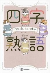 ｍｏｆｕｓａｎｄの四字熟語