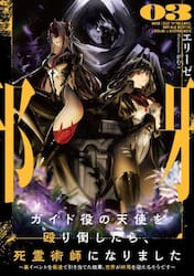 ガイド役の天使を殴り倒したら、死霊術師になりました　裏イベントを最速で引き当てた結果、世界が終焉を迎えるそうです　０３