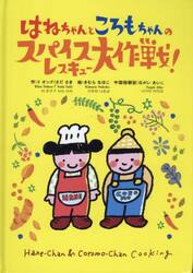 はねちゃんところもちゃんのスパイスレスキュー大作戦！
