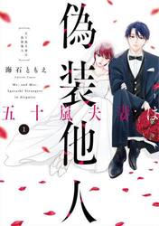 五十嵐夫妻は偽装他人　１