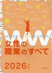 女性の職業のすべて　２０２６年版