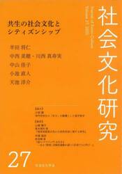 社会文化研究　第２７号