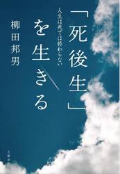 「死後生」を生きる　人生は死では終わらない