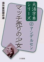 マッチ売りの少女