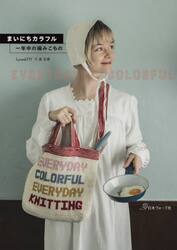 まいにちカラフル　一年中の編みこもの