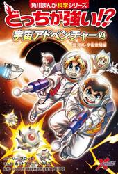 どっちが強い！？宇宙アドベンチャー　２