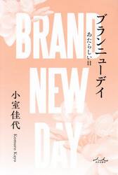 ブランニューデイ　あたらしい日