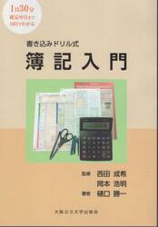 書き込みドリル式簿記入門