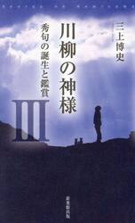 川柳の神様　３