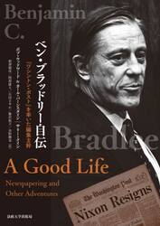 ベン・ブラッドリー自伝　『ワシントン・ポスト』を率いた編集主幹