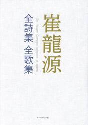 崔龍源全詩集全歌集