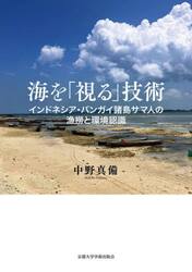 海を「視る」技術　インドネシア・バンガイ諸島サマ人の漁撈と環境認識