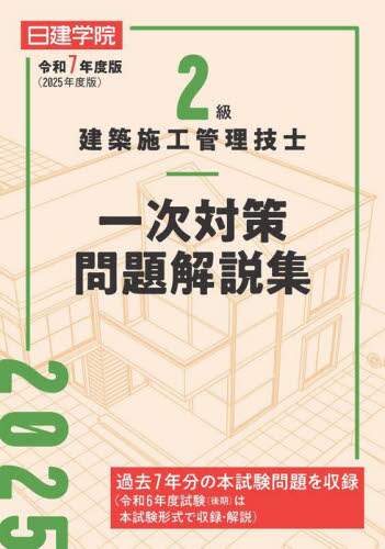 2級建築施工管理技士一次対策問題解説集 令和7年度版/日建学院