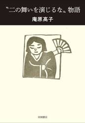 “二の舞いを演じるな”物語