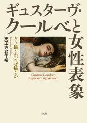 ギュスターヴ・クールベと女性表象　どう描くか、なぜ描くか