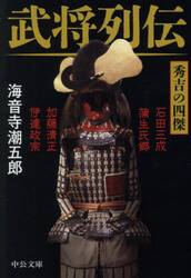 武将列伝秀吉の四傑