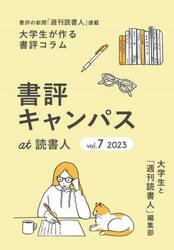 書評キャンパスａｔ読書人　書評の新聞「週刊読書人」連載大学生が作る書評コラム　ｖｏｌ．７（２０２３）