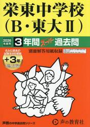 栄東中学校（Ｂ・東大?）　３年間＋３年ス