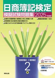 日商簿記検定模擬試験問題集２級　商業簿記・工業簿記　２０２５年度版