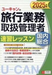 ユーキャンの旅行業務取扱管理者速習レッスン国内総合　２０２５年版
