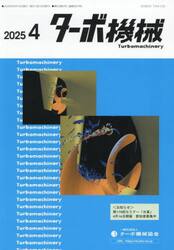 ターボ機械　第５３巻４号（２０２５・４）