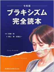 ブラキシズム完全読本