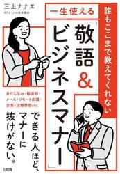 誰もここまで教えてくれない一生使える「敬語＆ビジネスマナー」