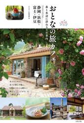 おとなの旅カフェ　森と水辺に訪ねるお店案内静岡・浜松・富士・伊豆