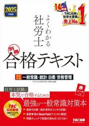 よくわかる社労士合格テキスト　２０２５年度版別冊