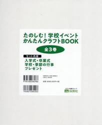 たのしむ！学校イベントかんたんクラフトＢＯＯＫ　３巻セット