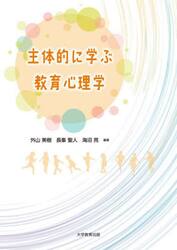 主体的に学ぶ教育心理学