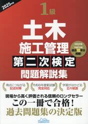 １級土木施工管理第二次検定問題解説集　２０２５年版