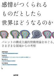 感情がつくられるものだとしたら世界はどうなるのか　バレットの構成主義的情動理論をめぐる、さまざまな領域からの考察
