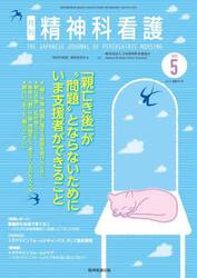 精神科看護　２０２５−５