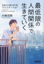 最低限の人間関係で生きていく　ＡＩ時代の割り切り型コミュニケーション