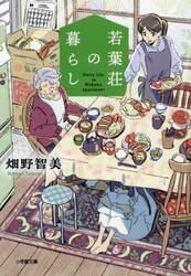 若葉荘の暮らし