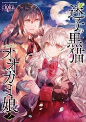 迷子の黒猫とオオカミ娘　２