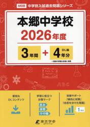 本郷中学校　３年間＋４年分