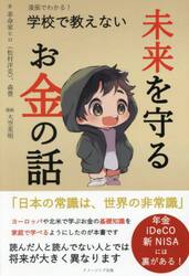 学校で教えない未来を守るお金の話