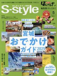 Ｓ‐ｓｔｙｌｅ　せんだいタウン情報　ｖｏｌ．７２５（２０２５ＭＡＹ）