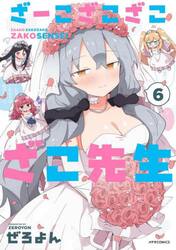 ざーこざこざこざこ先生　６