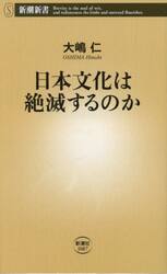 日本文化は絶滅するのか