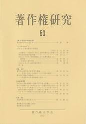著作権研究　５０（２０２４年）